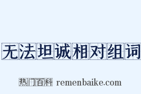 无法坦诚相对组词是什么意思的图片